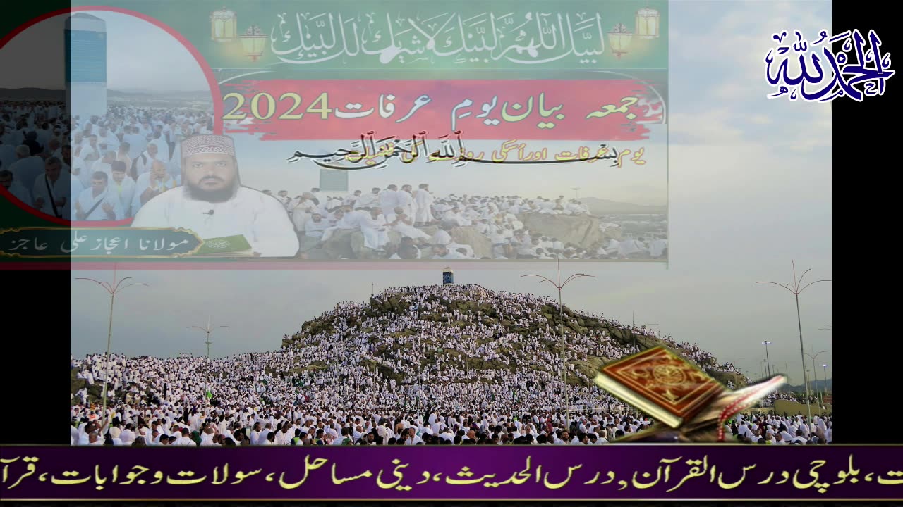 Arafat hajj 2024 Jumah bayan l Molana Ijaz Ali Ajiz #hajj2024