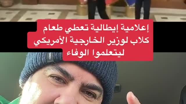 إعلامية ايطاليا تعطي طعام الكلاب لوزير الخارجية الامريكي ليتعلم الوفاء