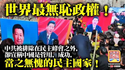 12.06【世界最無恥政權！】中共被排除在民主峰會之外，卻宣稱中國是管用，成功，當之無愧的民主國家！