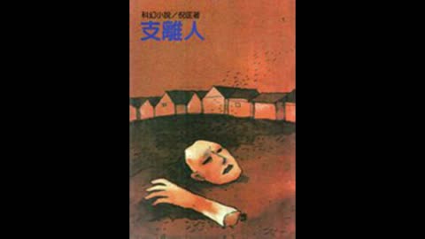 衛斯理 支離人08
