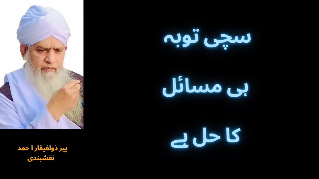 Sachi Toba Hi Masayle Ka Hal Hai | سچی توبہ ہی مسائل کا حل ہے۔