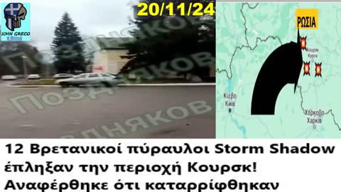 12 ΒΡΕΤΑΝΙΚΟΙ ΠΥΡΑΥΛΟΙ ''Storm Shadow'' #ΕΠΛΗΞΑΝ την περιοχή Κουρσκ-Ρωσια !!