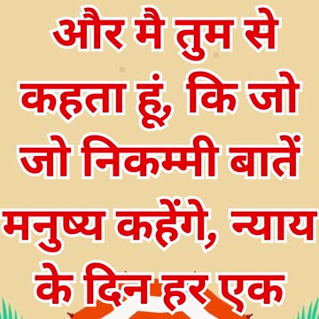 "शब्दों का न्याय और उनके परिणाम" मत्ती 12:36,37.#shortvideo #short #youtubeshorts #youtube #ytshorts