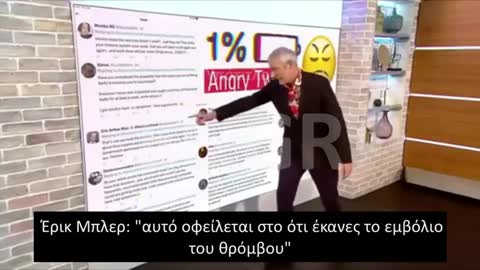 Εκθέτουν tweet στα ΜΜΕ ως ένδειξη αντιεμβολιασμού