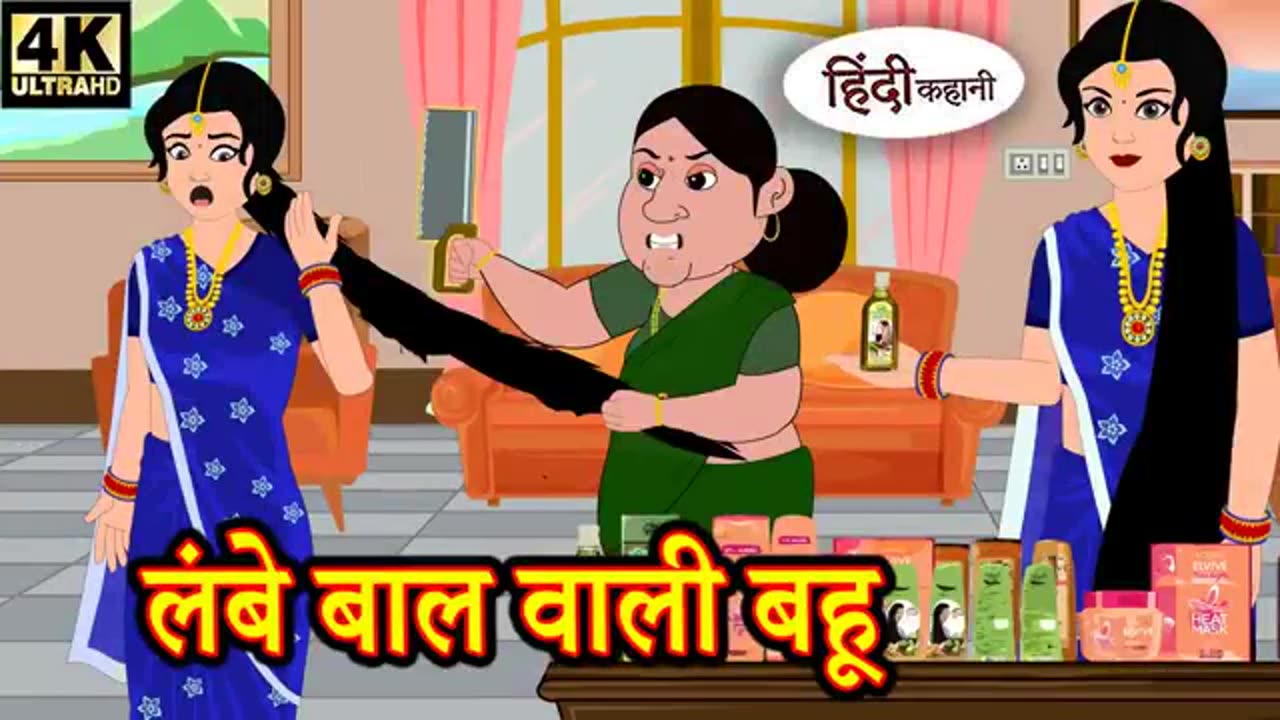 लंबे बाल वाली बहू | Lambe Baal Vaalee Bahu | long haired daughter in law | Hilarious Chronicles!