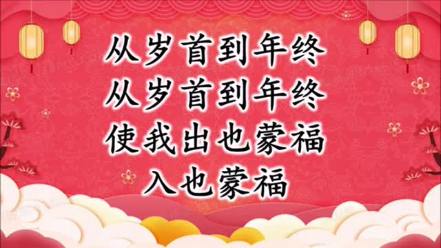 从岁首到年终