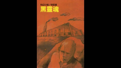 衛斯理 黑靈魂16