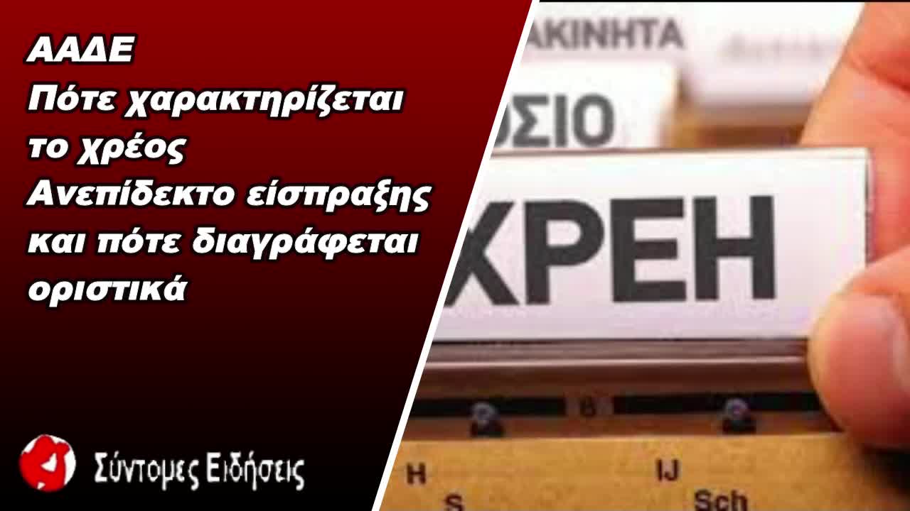 ΑΑΔΕ Πότε χαρακτηρίζεται το χρέος ανεπίδεκτο είσπραξης και πότε διαγράφεται οριστικά