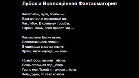 Лубок и Воплощённая Фантасмагория