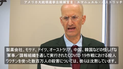 エマニュエル パストリッチ アメリカ大統領選挙立候補宣言 ２０２４年８月２５日