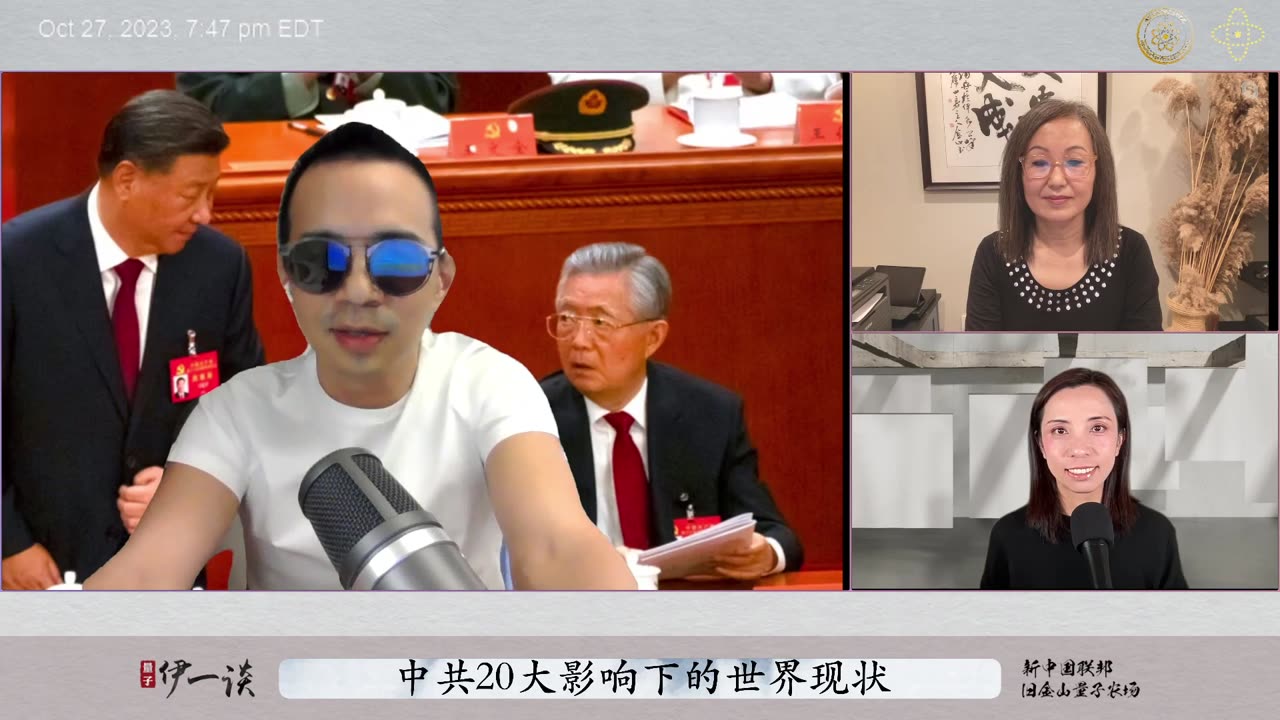 2023/10/27 #量子伊一谈 #第42期 💡💡💡 中共二十大影响下的世界现状