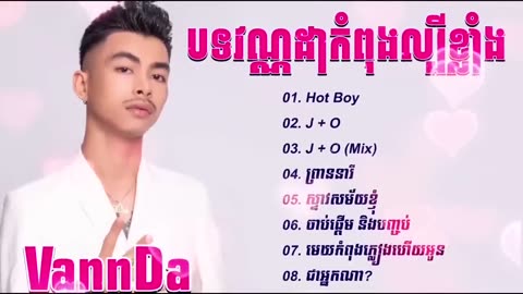 វណ្ណដា - ១កម្លោះស្រុកខ្មែរ ២អីតែមិនអី ៣ធម្មតាៗ