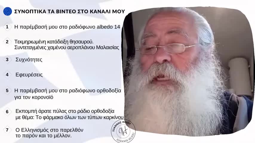 Ιωάννης Ηλιού (8) - Συνοπτικά όλα τα βίντεο στο κανάλι μου