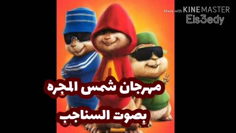Sun galaxy voice squirrels مهرجان شمس المجره بصوت السناجب