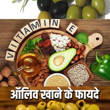 ज़ैतून खाने के फायदे