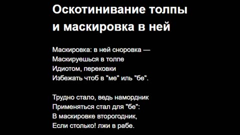 Оскотинивание толпы и маскировка в ней