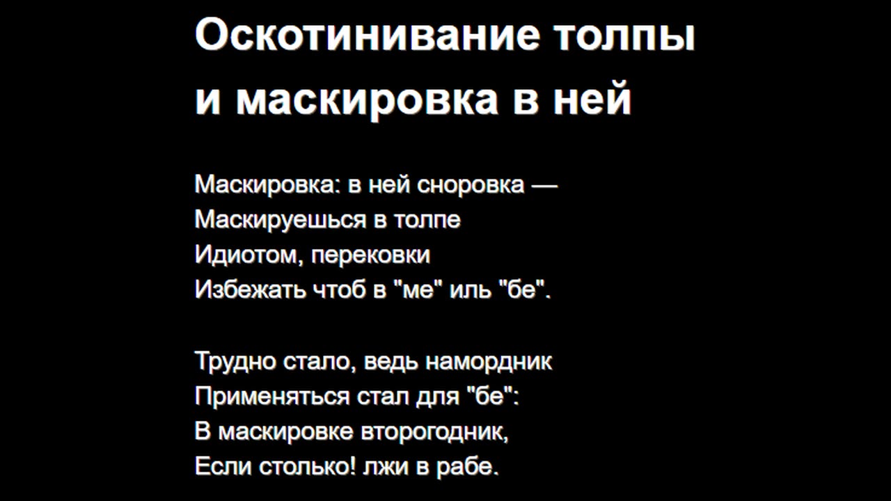 Оскотинивание толпы и маскировка в ней