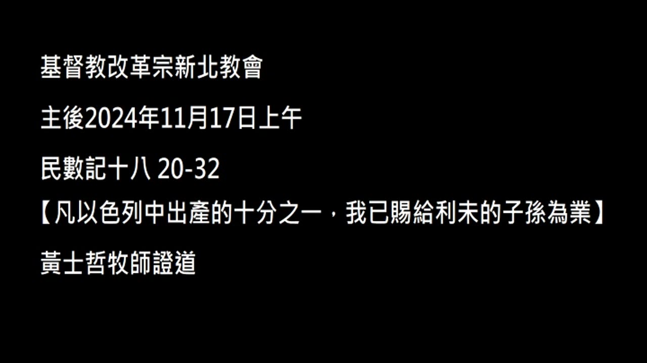 【凡以色列中出產的十分之一，我已賜給利未的子孫為業】