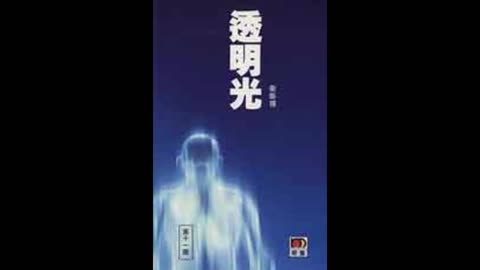 衛斯理 透明光08