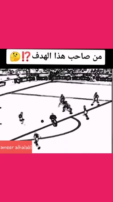 من هو صاحب هذا الهدف؟