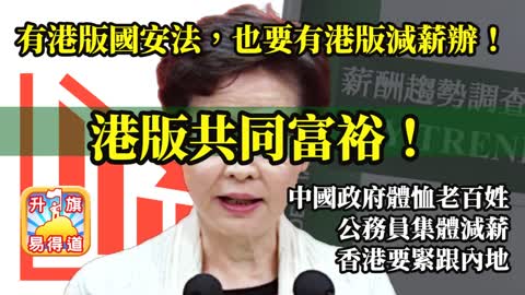 12.10 【港版共同富裕！】中國政府體恤老百姓，公務員集體減薪，香港要緊跟內地，有港版國安法，也要有港版減薪辧！