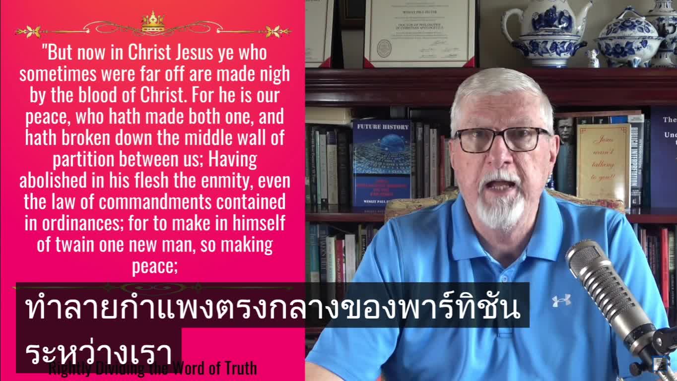 การแบ่งพระวจนะแห่งความจริงอย่างถูกต้อง ตอนที่ 1