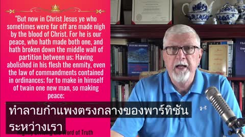 การแบ่งพระวจนะแห่งความจริงอย่างถูกต้อง ตอนที่ 1