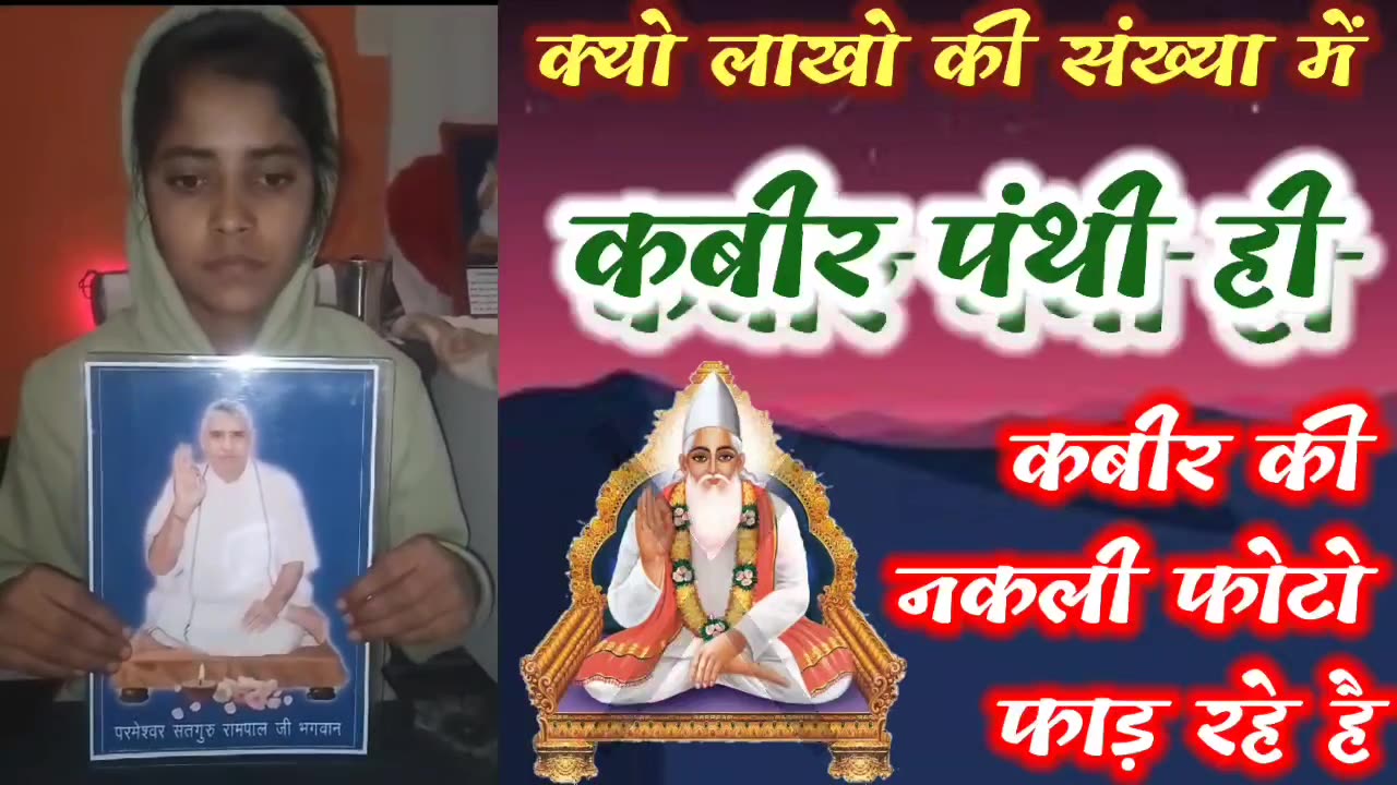 आखिर क्यों लाखो की संख्या मैं कबीर पंथी (रामपाल जी के भगत) ही नकली कबीर की फोटो फाड़ रहे है