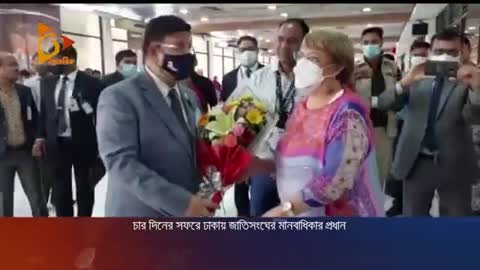 চার দিনের সফরে ঢাকায় জাতিসংঘের মানবাধিকার প্রধান | Nagorik News