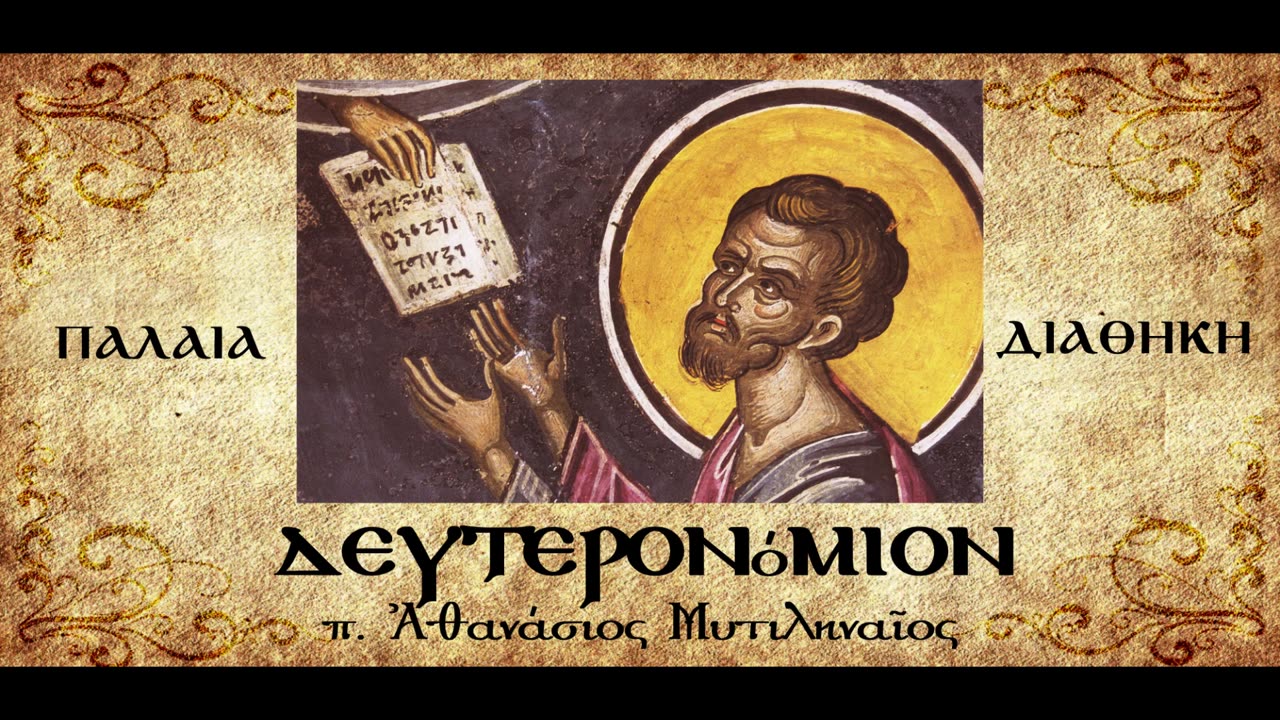 Η αγαθότητα του Θεού & η αχαριστία του Ισραήλ.Ανάγκη ανάκλησης ιστορικής μνήμης.-π.Αθαν. Μυτιληναίος