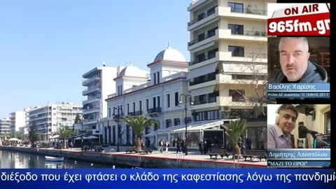 Με τον Βασίλη Χαρίση, μέλος ΔΣ "Ο ΞΕΝΙΟΣ ΖΕΥΣ", συζητάμε μαζί για το αδιέξοδο της καφεστίασης