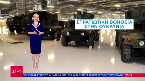 Η Ευρώπη εξοπλίζει την Ουκρανία