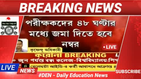 #DEN - Daily Education News 🔴জুলাইতেই মাধ্যমিকের ফলপ্রকাশ #MADHYAMIK_RESULT