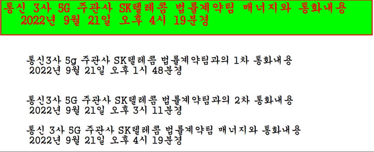 통신 3사 5G 주관사 SK텔레콤 법률계약팀 매니지와 통화내용 2022년 9월 21일 오후 4시 19분경