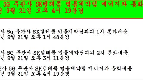 통신 3사 5G 주관사 SK텔레콤 법률계약팀 매니지와 통화내용 2022년 9월 21일 오후 4시 19분경