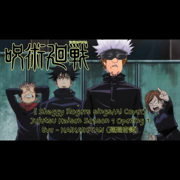 [Shaggy Rogers sings/AI Cover] Jujutsu Kaisen Season 1 Opening 1 Eve KAIKAIKITAN (廻廻奇譚)