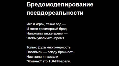 Бредомоделирование псевдореальности