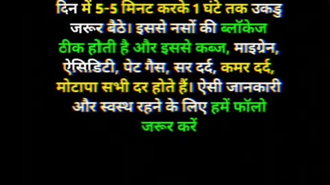 उकडू बैठने के अद्भुत फायदे 😮😮 Amazing benefits of squatting 😮😮 #shorts #health #benefits #yoga