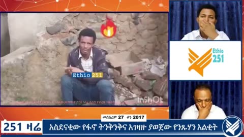 የአማራ ፋኖ በወሎ አሳምነው ኮር በቁጥጥር ስር ካዋላቸው የአብይ አገዛዝ ሰላዮች/ ባንዳዎች መካከል አንዱባንዳ ጋር የተደረገ ቆይታ