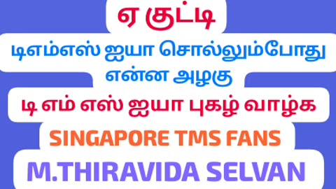 ஏய் குட்டி டிஎம்எஸ் ஐயா சொல்லும் போது என்ன அழகு M.THIRAVIDA SELVAN SINGAPORE TMS FANS