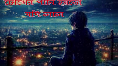 চোখের পানি হয়তো যদি লাল