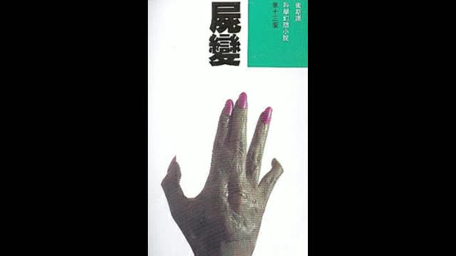 衛斯理 屍變05