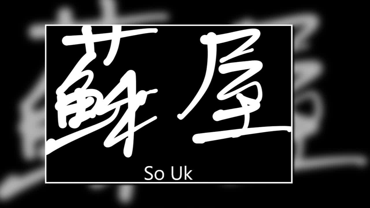 文大叔書法：香港地名系列 51【蘇屋】So Uk