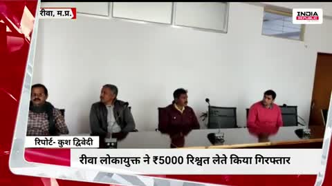 रीवा लोकायुक्त ने ₹5000 रिश्वत लेते किया गिरफ्तार