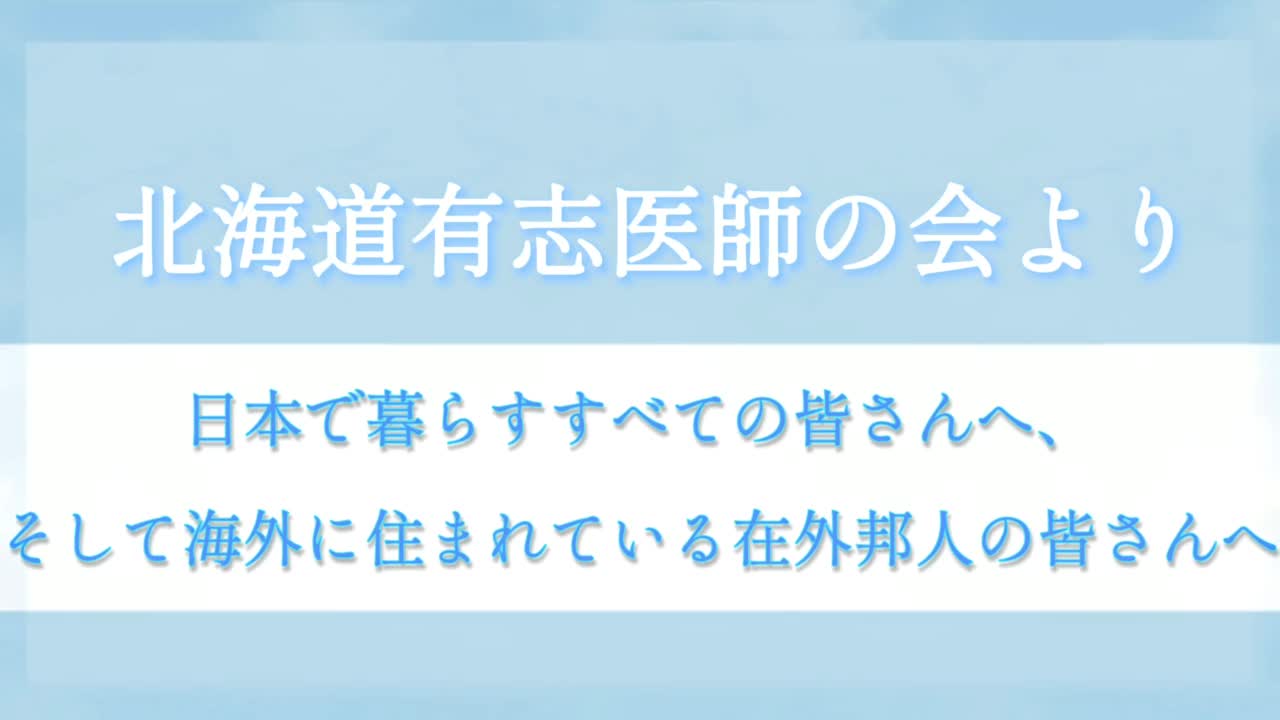 【38】北海道有志医師の会 ワクチンのリスクについて