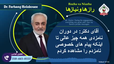 آقای دکتر: در دوران نامزدی همه چیز عالی تا اینکه پیام های خصوصی نامزدم را مشاهده کردم