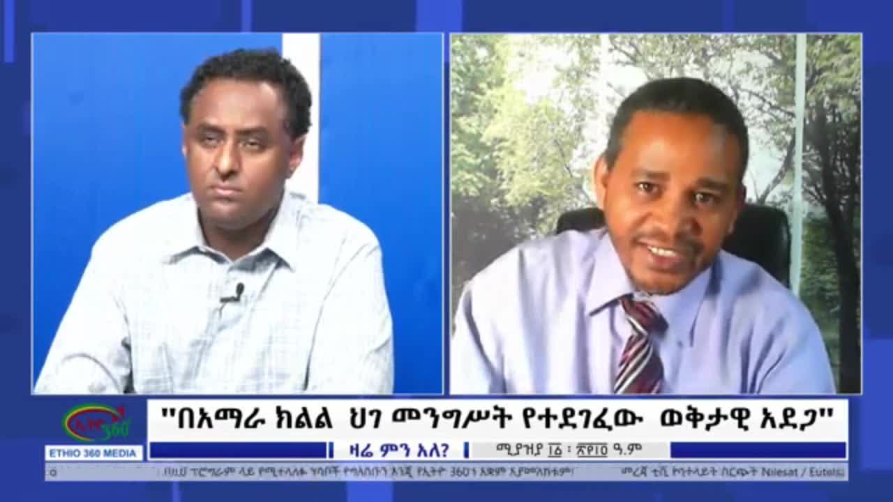 የአማራ ክልል ህገ መንግስት በአማራ ህዝብ ላይ የደቀነው አደጋ
