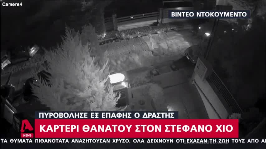 Η στιγμή της δολοφονικής επίθεσης στο Στέφανο Χίο | makeleio.gr