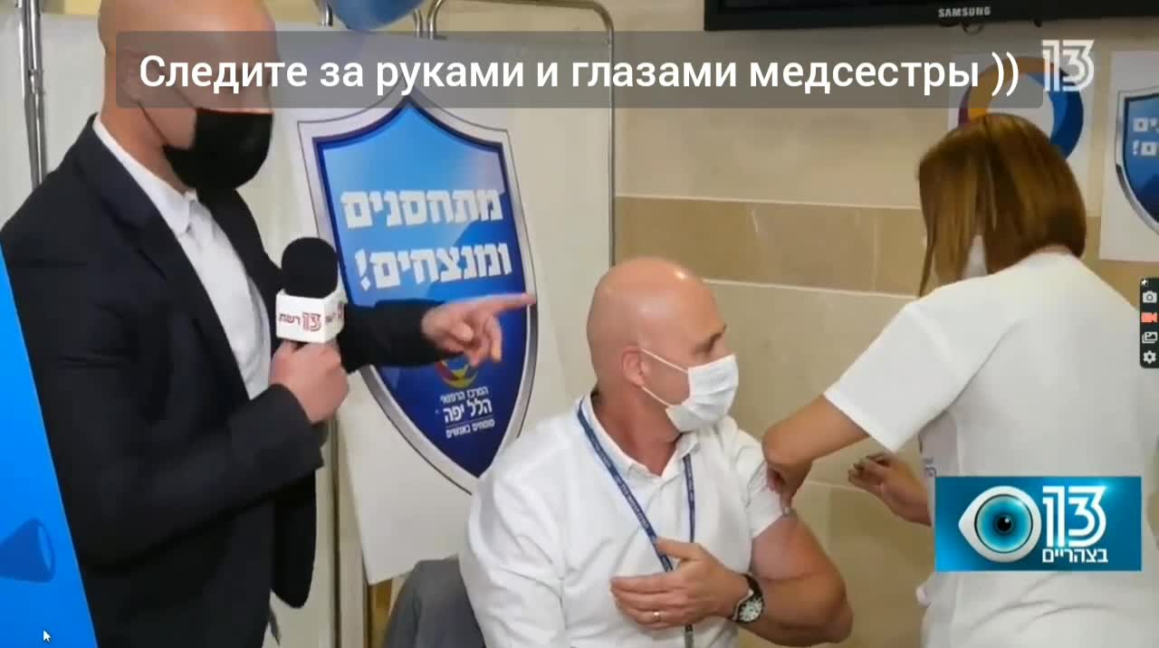 2021-08-23 Директор больницы Хиллель-Яффе в Израиле делает фейковую прививку в прямом эфире