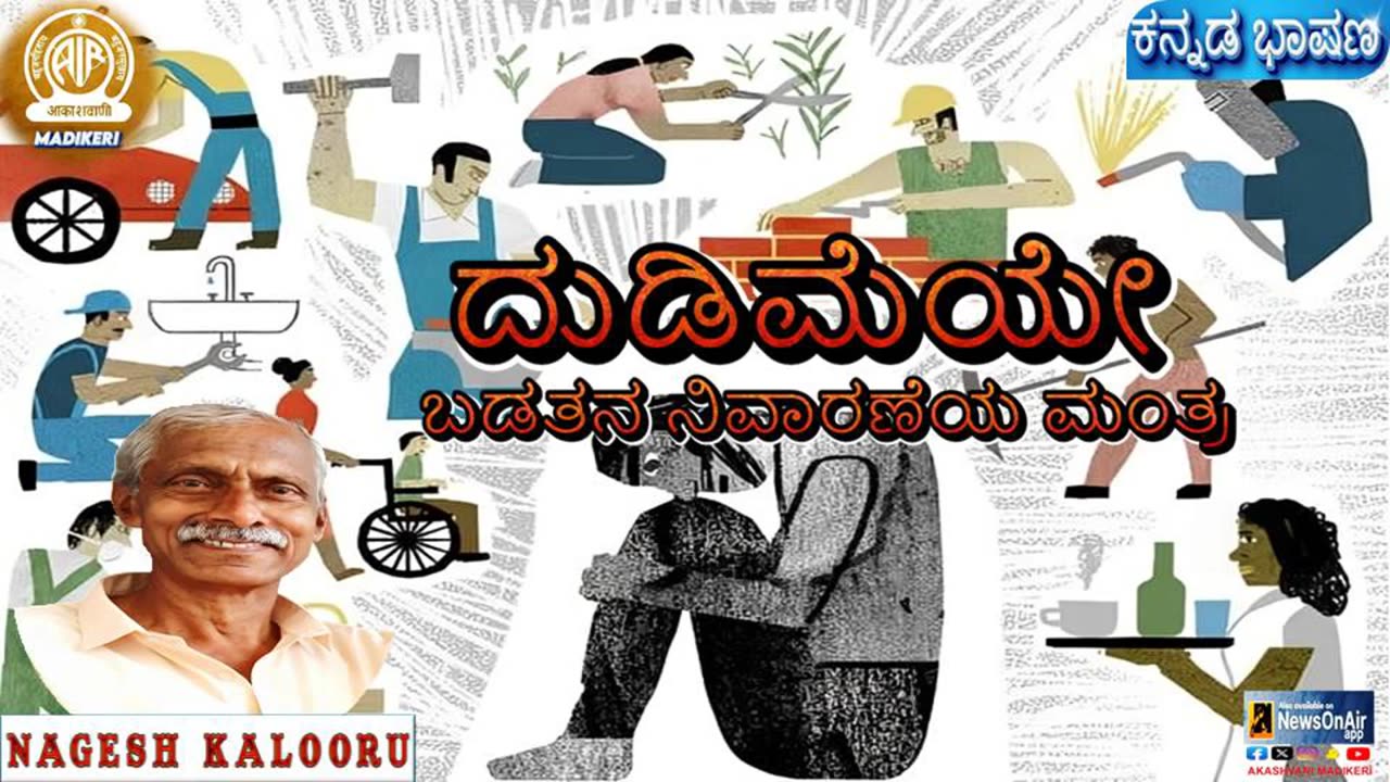 KANNADA TALK | DUDIMIYE BADATHANA NIVARANEYA MANTHRA (ದುಡಿಮೆಯೇ ಬಡತನ ನಿವಾರಣೆಯ ಮಂತ್ರ) | NAGESH KALOORU
